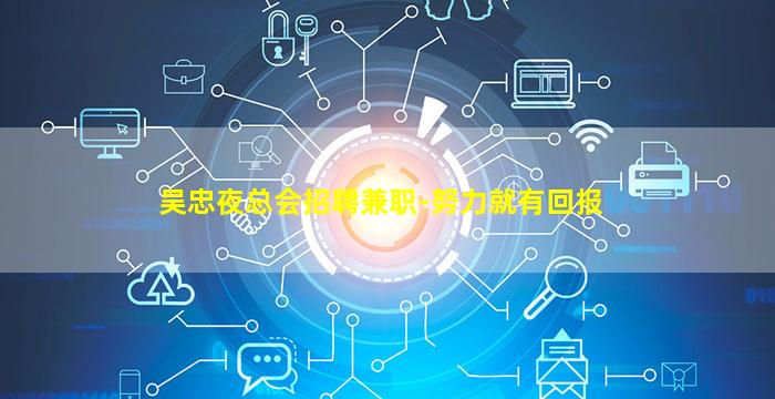 吴忠夜总会招聘兼职-努力就有回报
